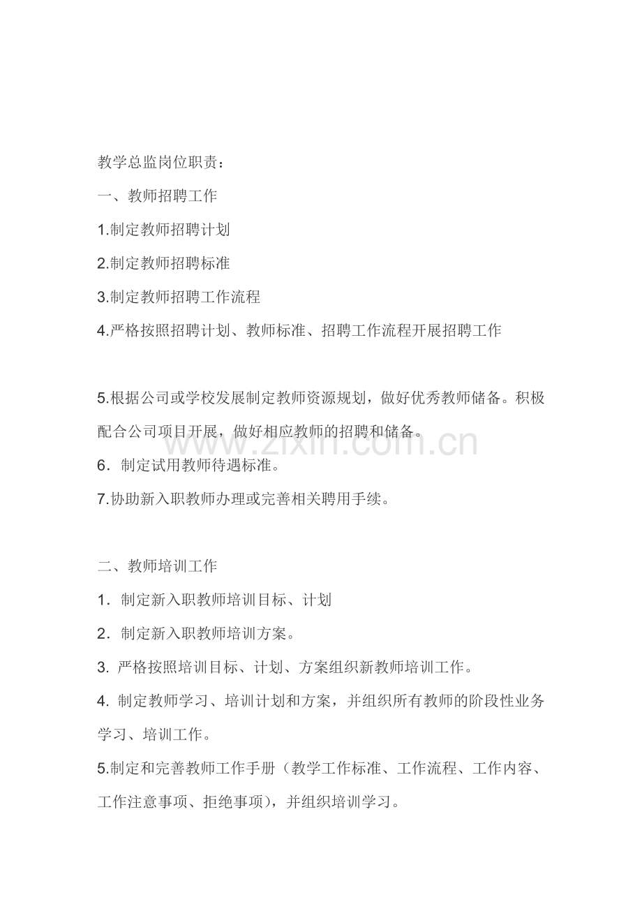 教学总监岗位职责.doc_第1页