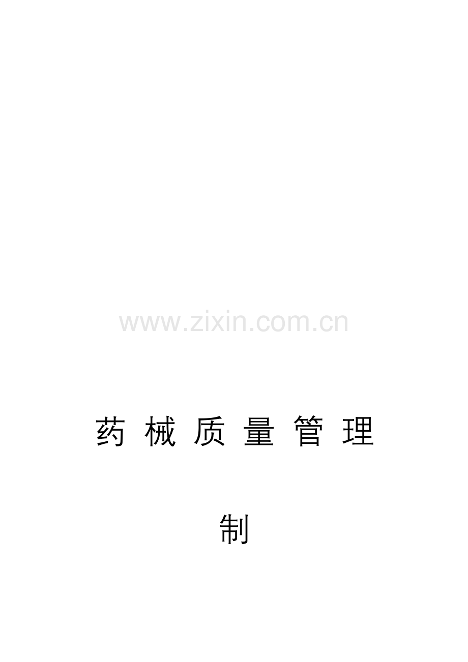卫生院医疗器械购进管理制度.doc_第1页