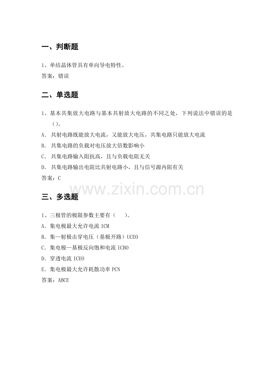 电力公司计量外校高级工试题之电子技术基础.doc_第1页