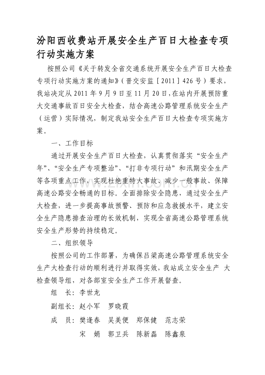 汾阳西收费站安全生产百日大检查方案.doc_第1页
