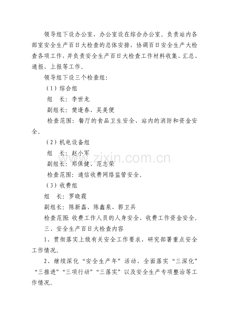 汾阳西收费站安全生产百日大检查方案.doc_第2页