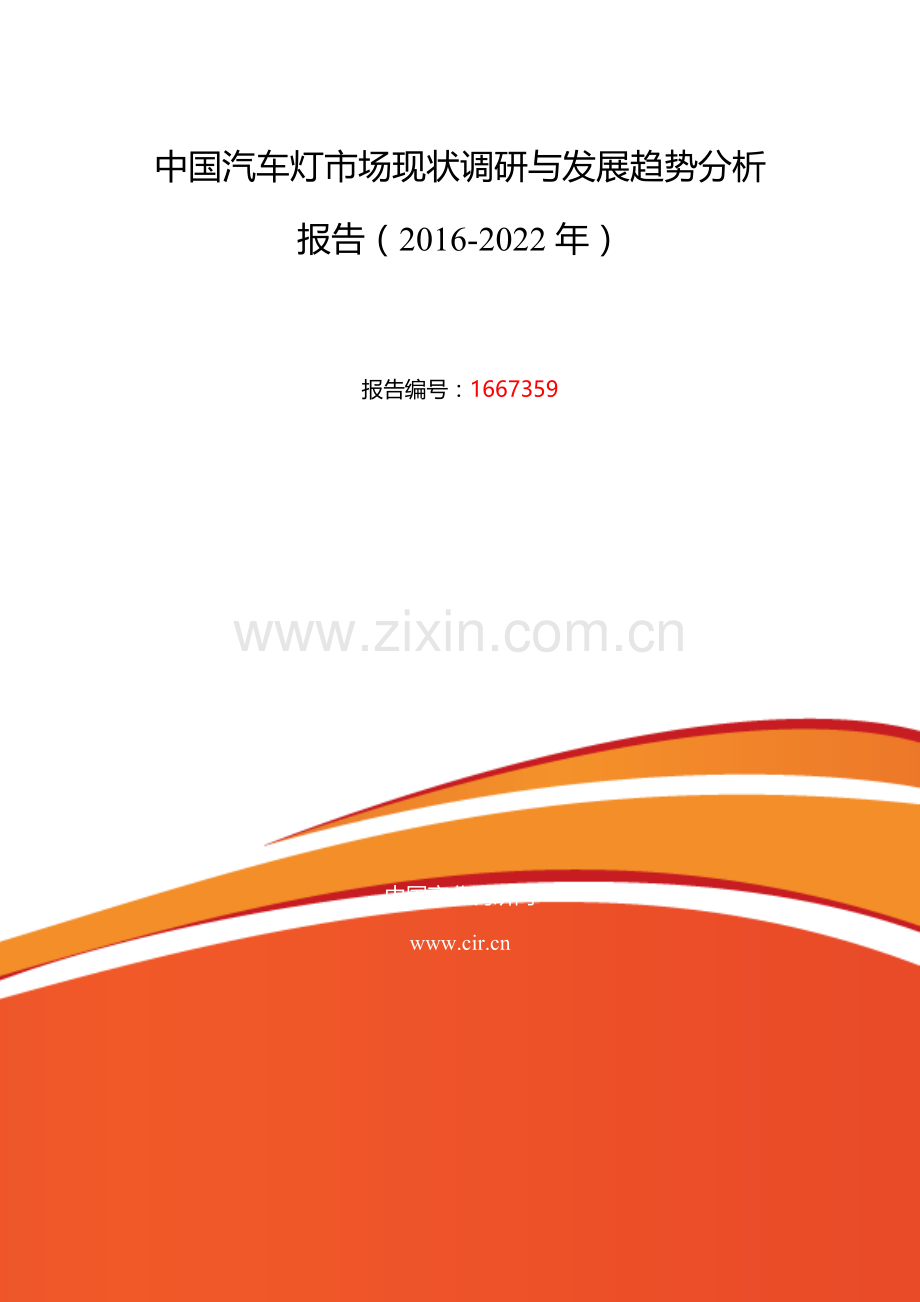 2016年汽车灯发展现状及市场前景分析.doc_第2页