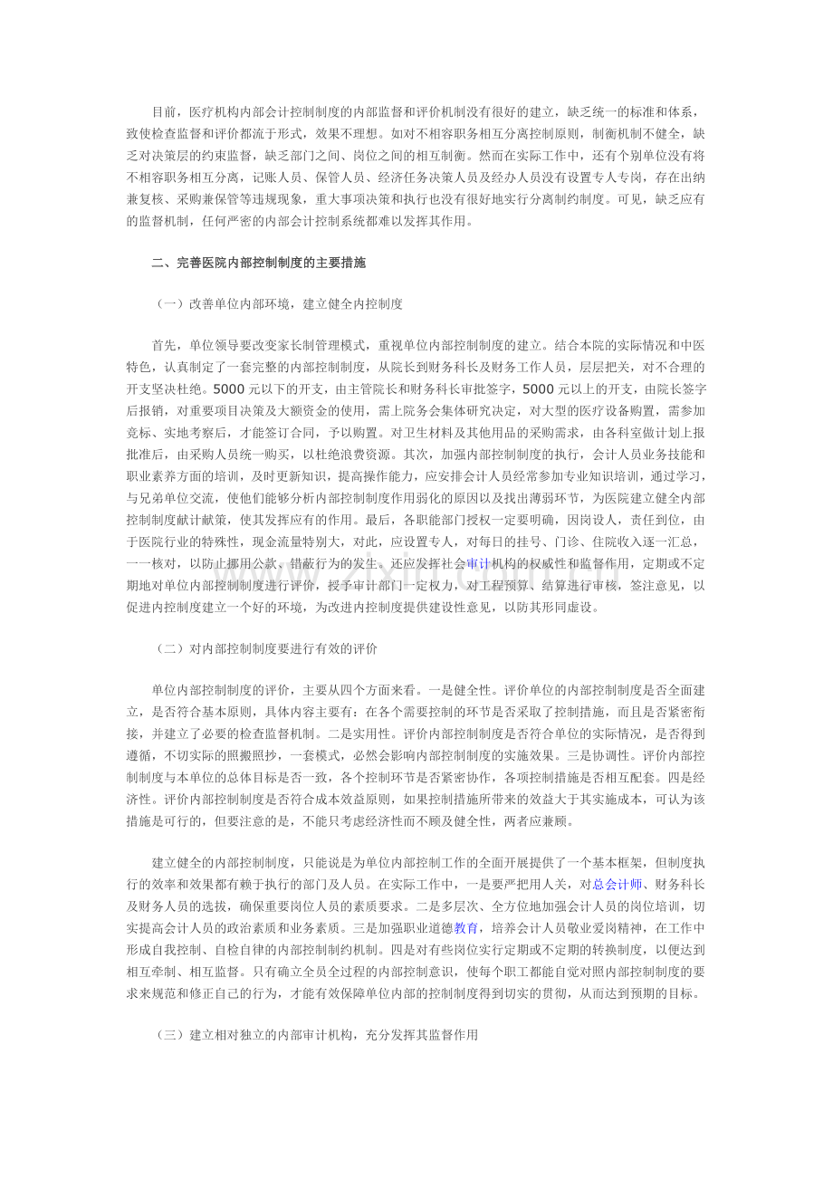 建立健全医院内部控制制度.doc_第2页