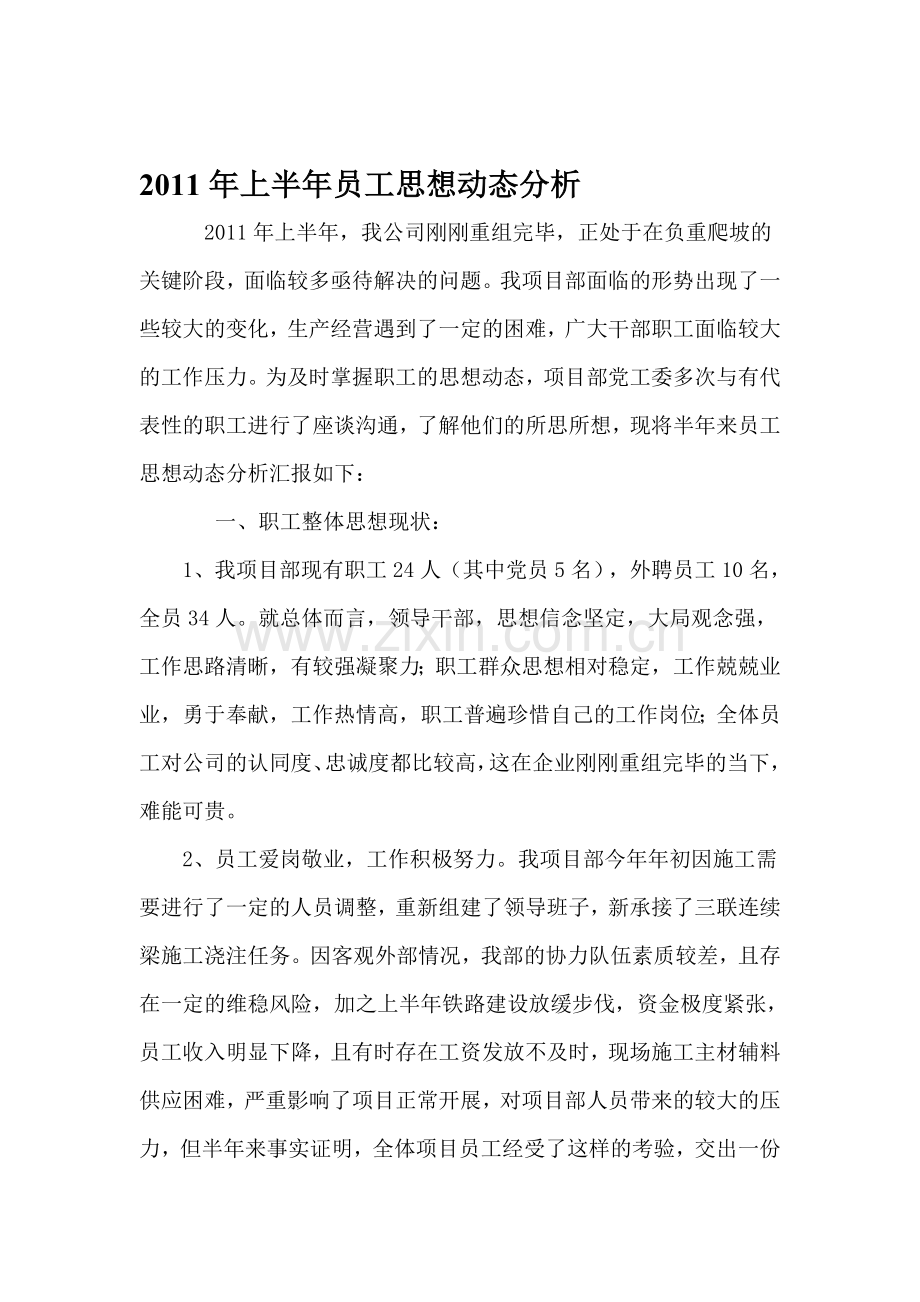 广枢六上半年职工思想动态分析.doc_第1页
