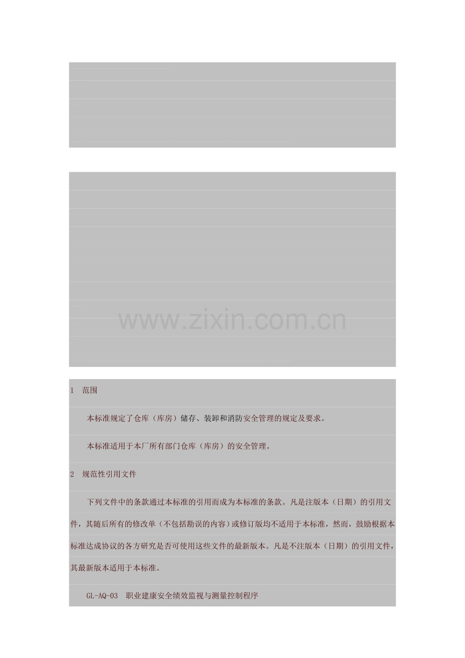 仓储安全管理制度.doc_第1页