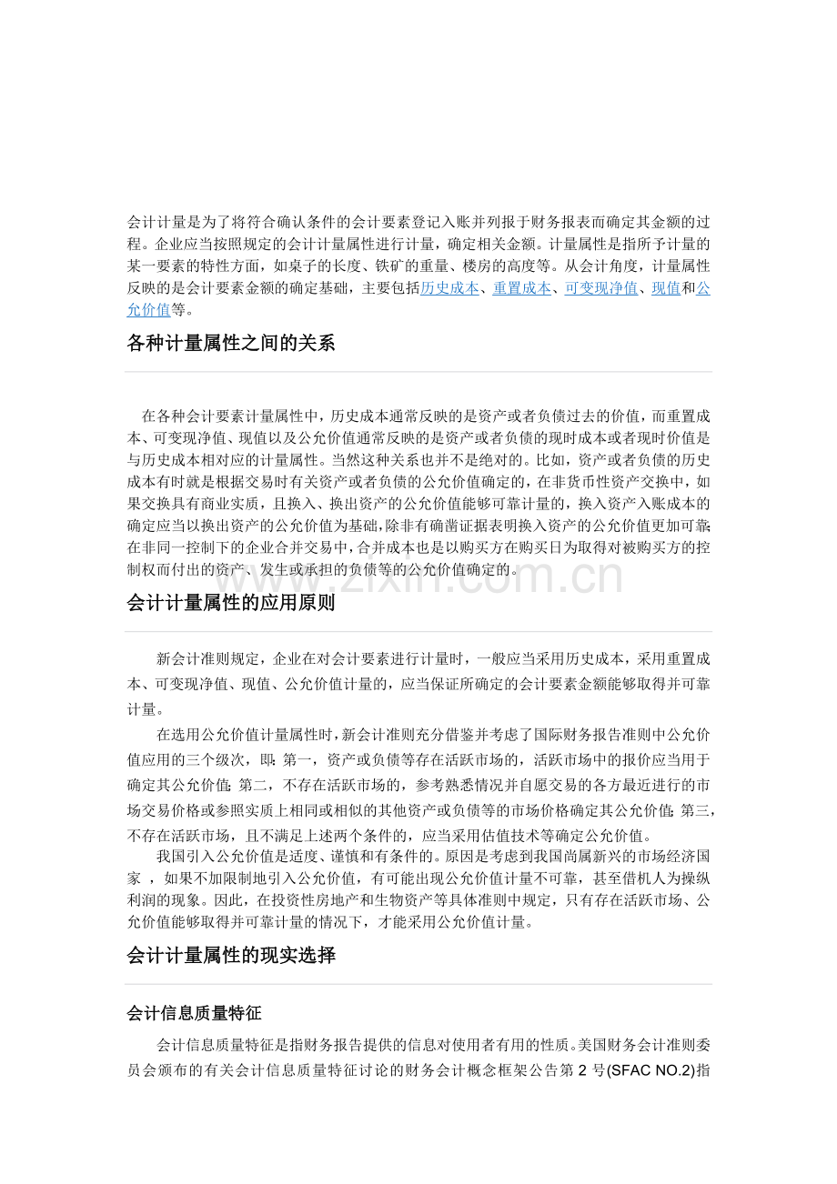 会计计量是为了将符合确认条件的会计要素登记入账并列报于财务报表而确定其金额的过程.doc_第1页