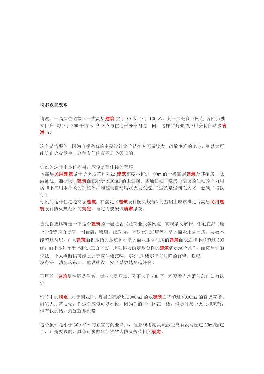喷淋设置要求.doc_第1页