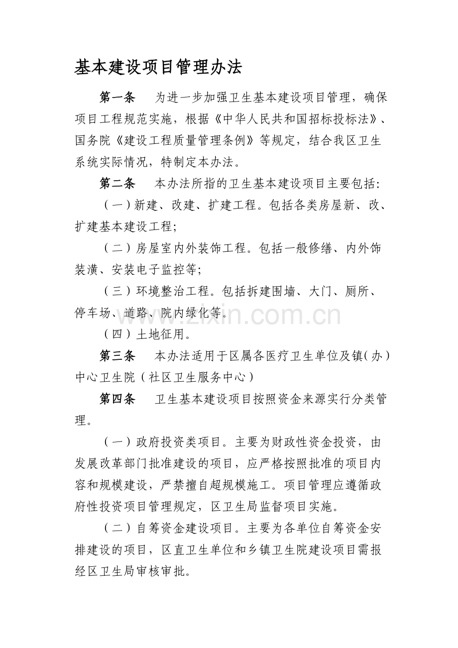 基本建设项目管理制度.doc_第1页