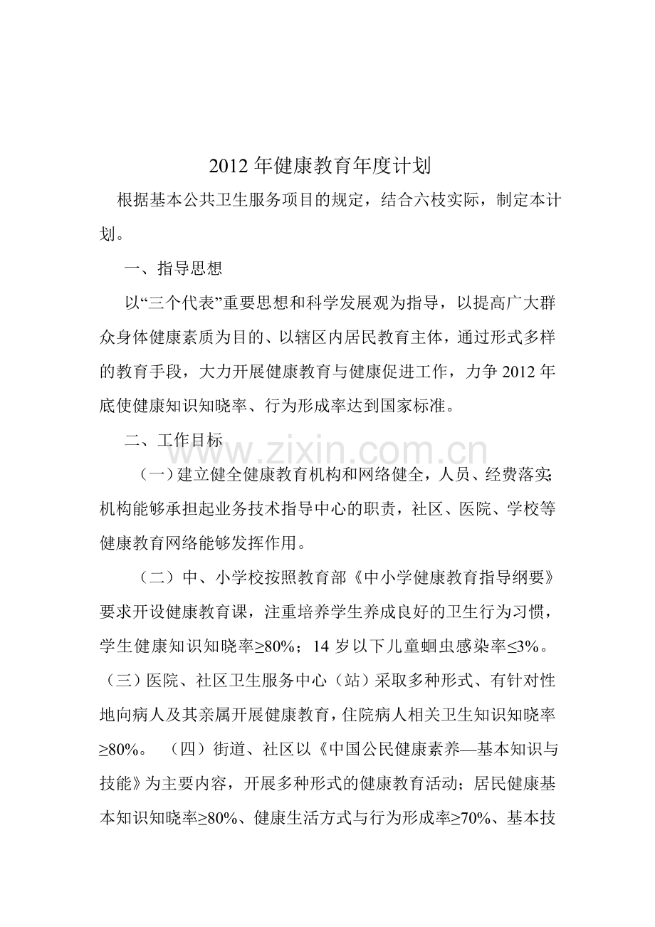 2012年健康教育年度计划.doc_第1页