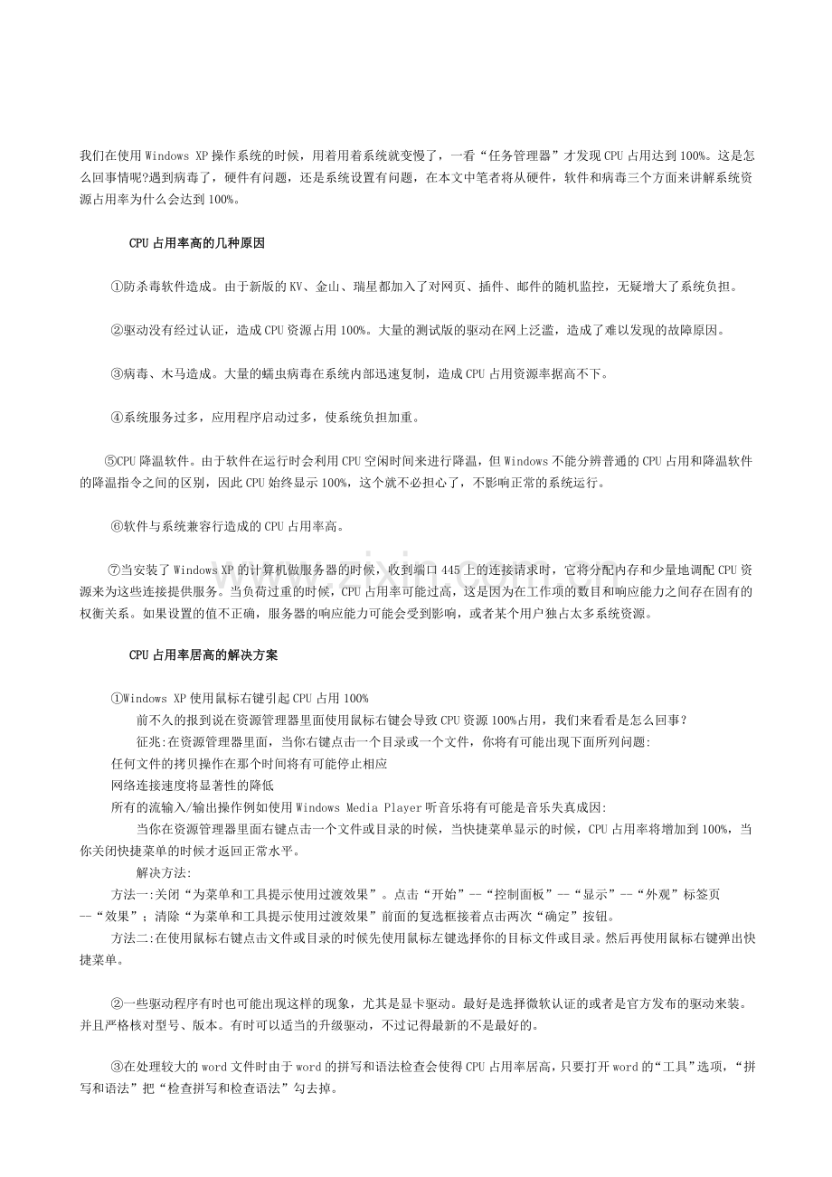 CPU占用100%案例分析.doc_第1页