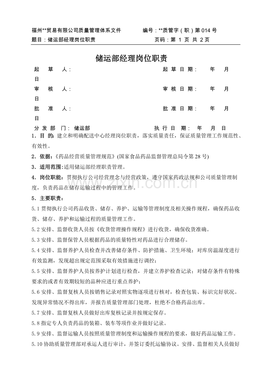 医药公司(连锁店)储运部经理岗位职责模版.doc_第1页