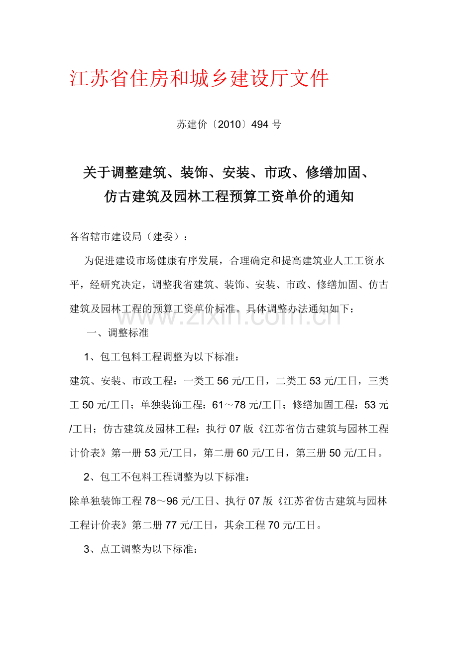 预算工资单价调整(苏建价2010-494号).doc_第1页
