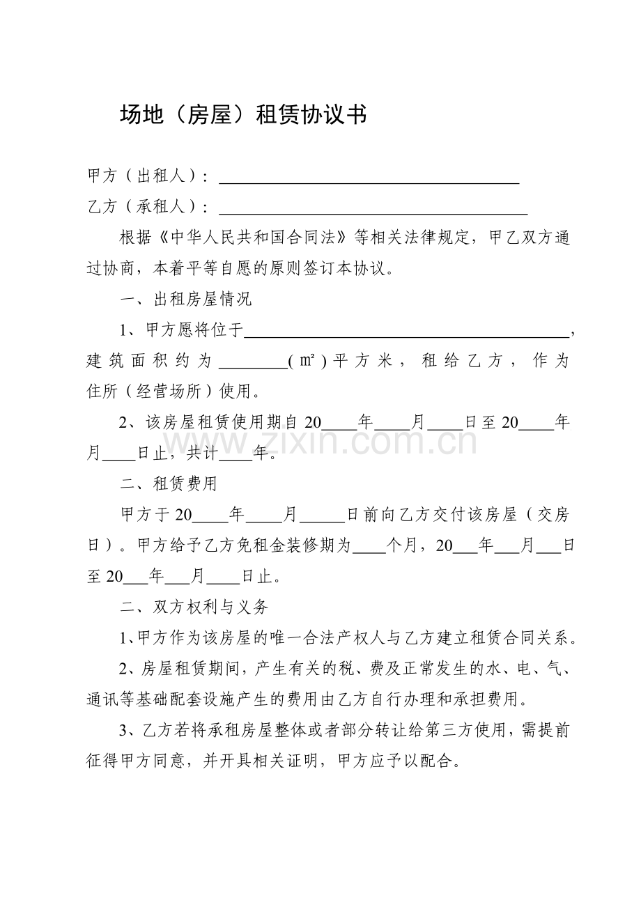 场地租赁协议书-简单版.doc_第1页