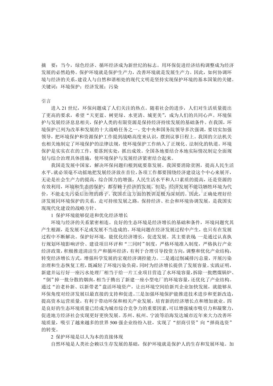 环境保护和经济发展的关系分析.doc_第1页