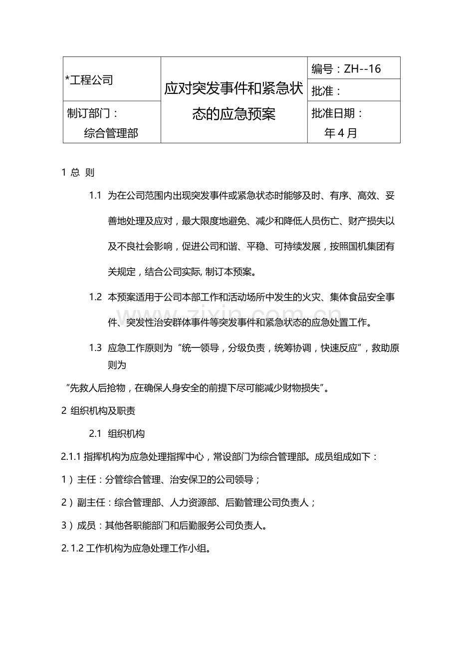 国有企业应对突发事件和紧急状态的应急预案模版.docx_第1页
