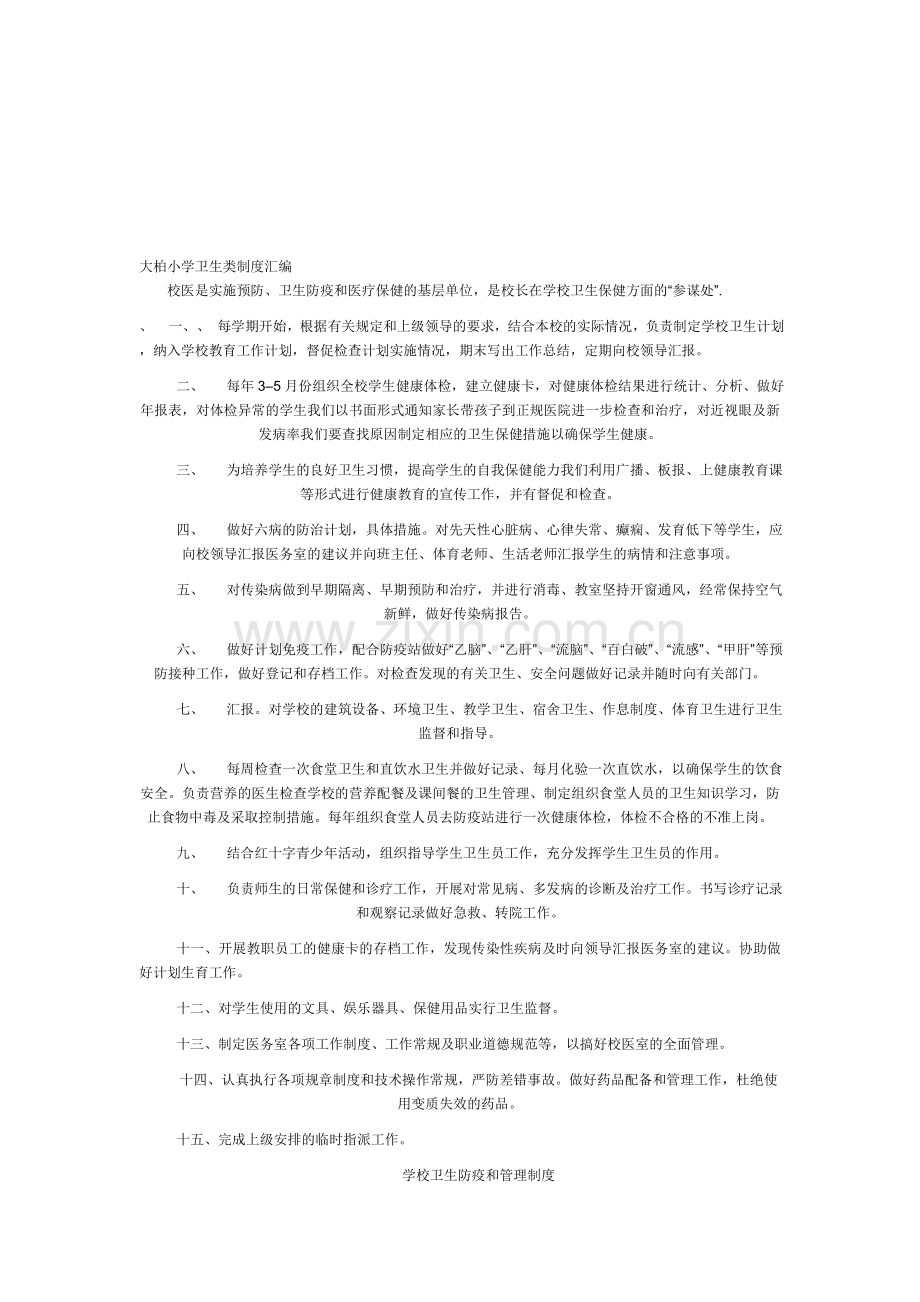大柏小学卫生类制度汇编.doc_第1页