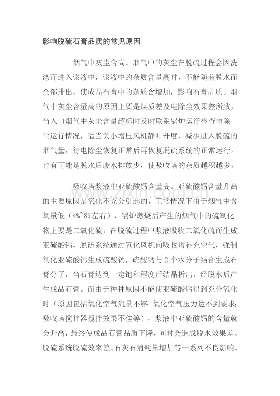 影响脱硫石膏品质的常见原因.doc_第1页