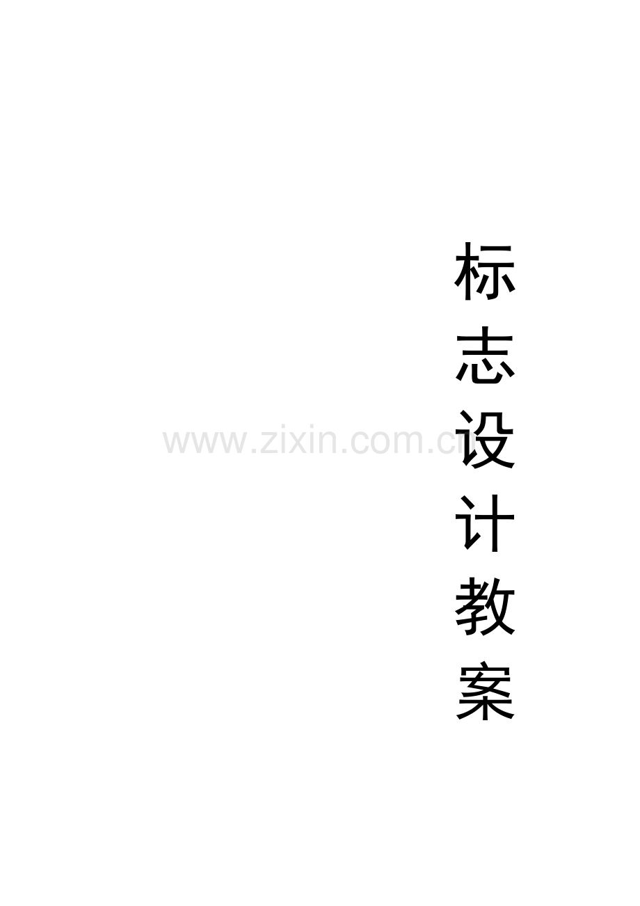 标志设计教案.doc_第1页