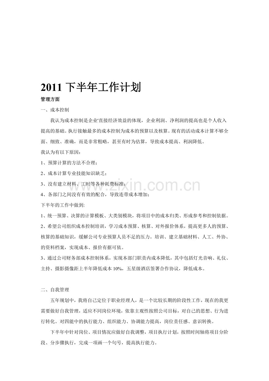 2011下半年工作计划.doc_第1页