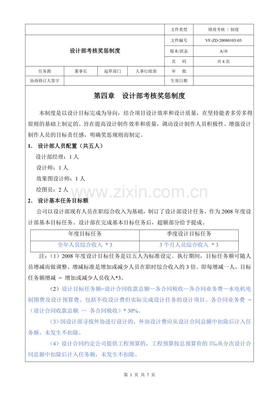 设计师考核制度07-12-30.doc_第1页