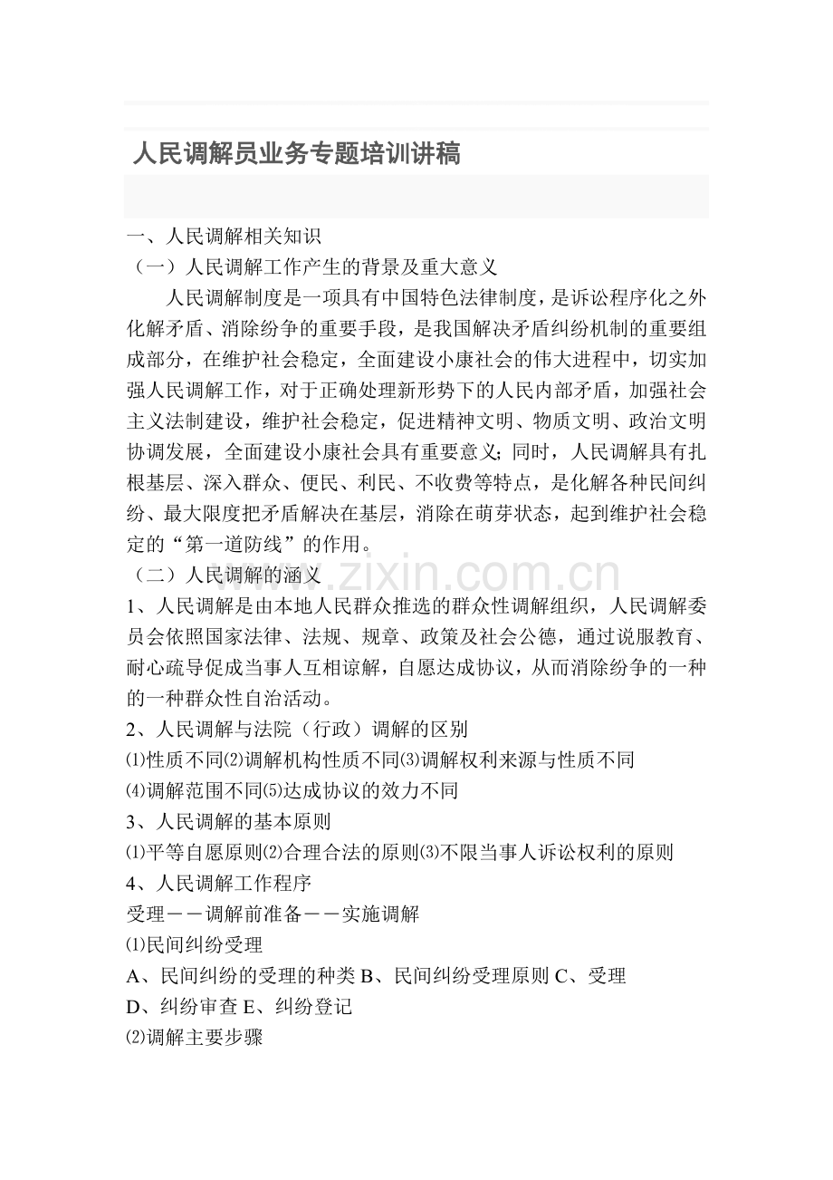 人民调解员业务专题培训讲稿.doc_第1页