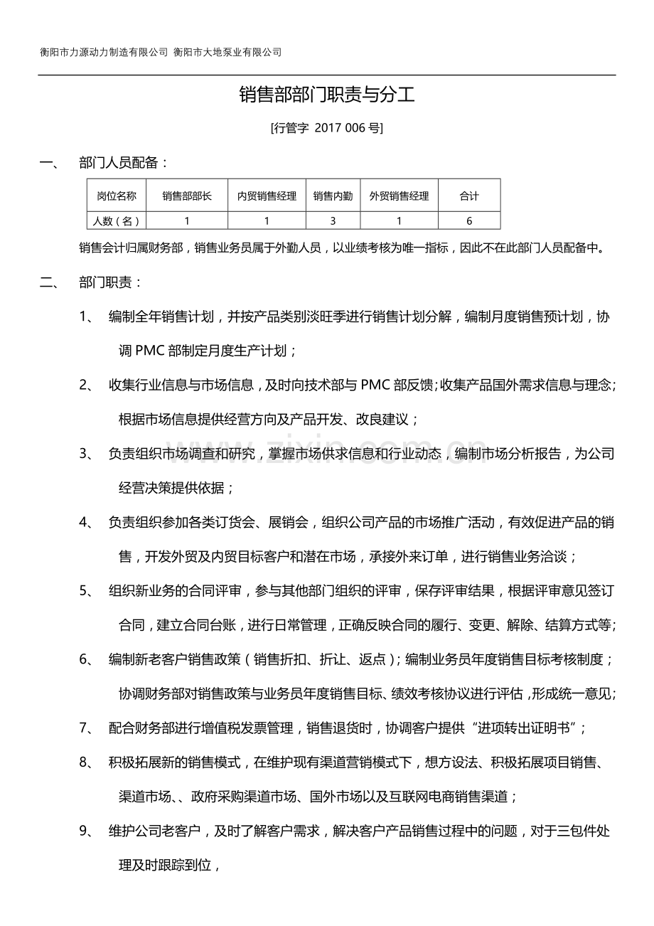 销售部部门职责及分工.doc_第1页
