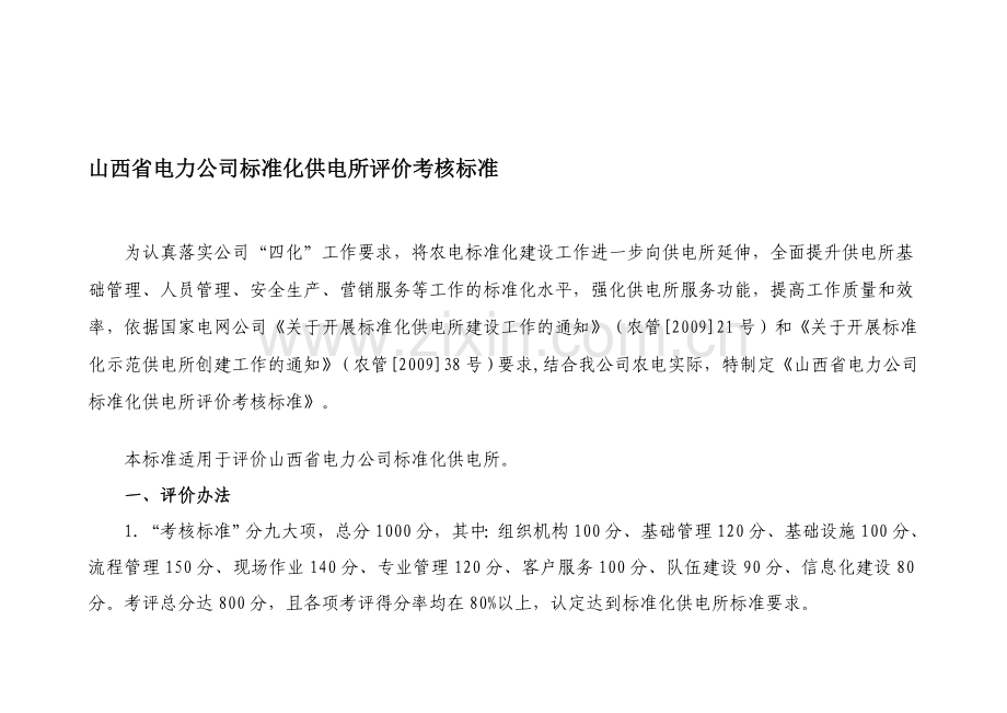 标准化供电所评价考核标准1.doc_第1页
