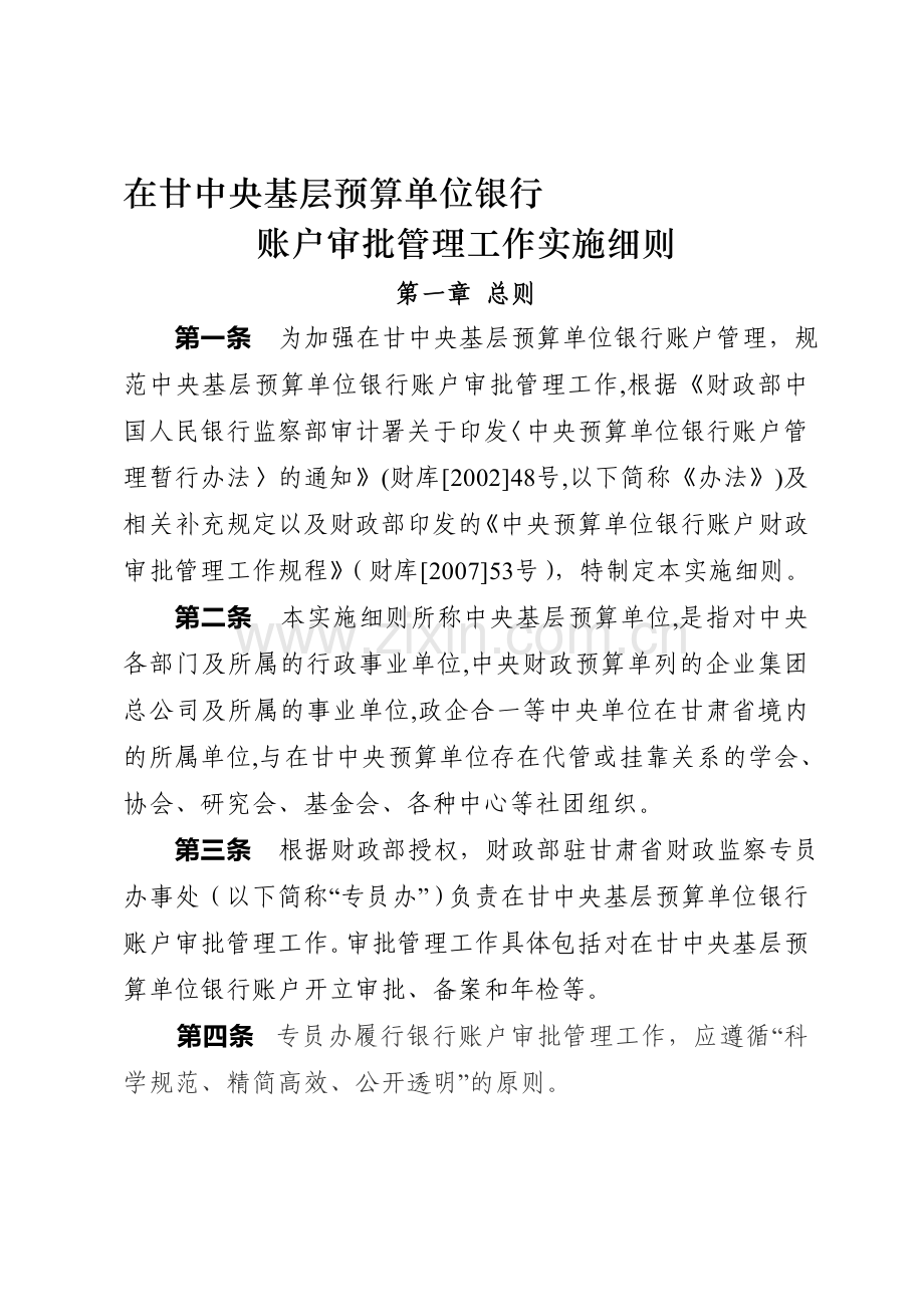 在甘中央基层预算单位银行.doc_第1页