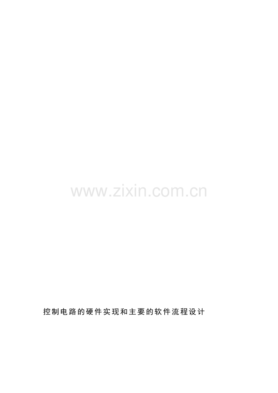 控制电路的硬件实现和主要的软件流程设计.doc_第1页