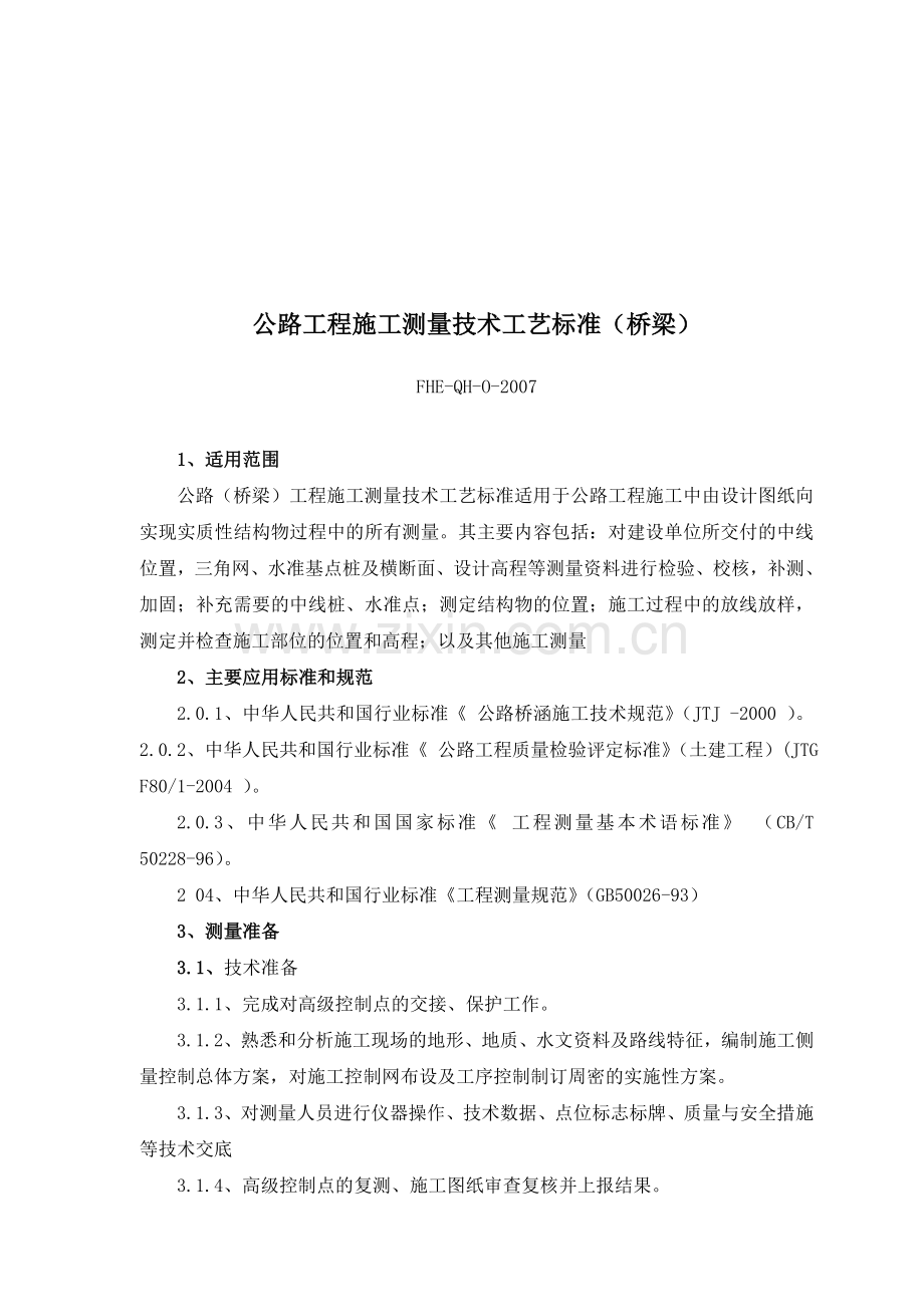 公路工程桥涵施工工艺.doc_第1页