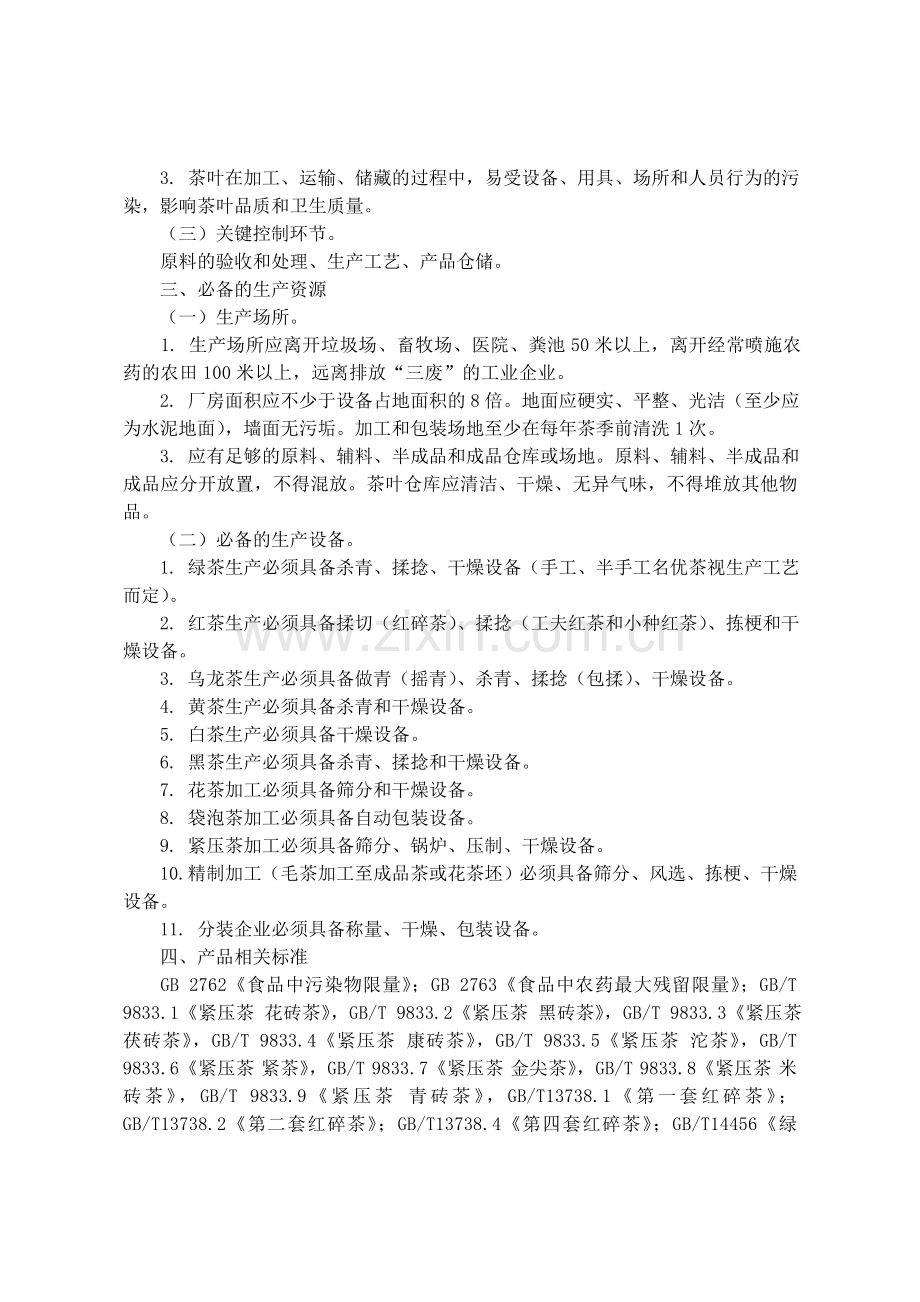 细则35-茶叶生产许可证审查细则(2006版).doc_第2页