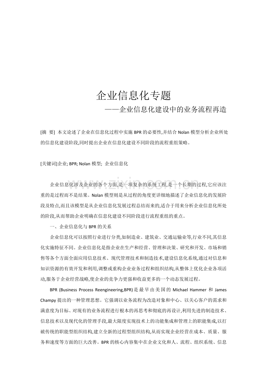 企业信息化建设中的业务流程再造.doc_第1页