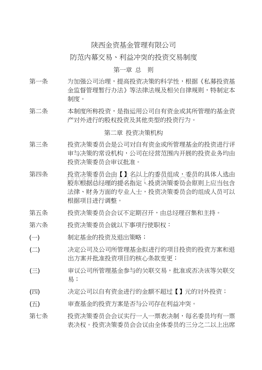 防范内幕交易利益冲突的投资交易制.pdf模版.doc_第1页