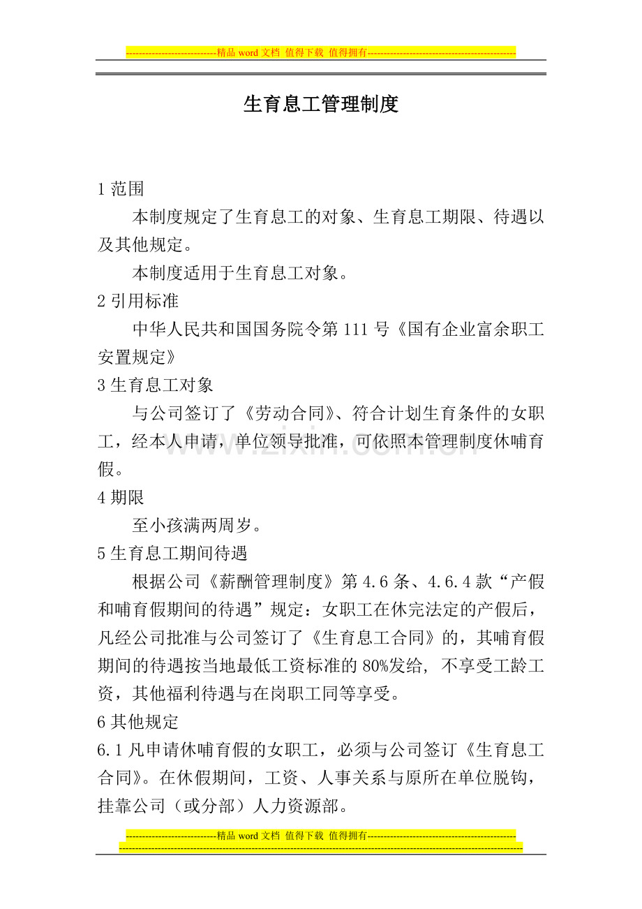 生育息工管理制度7.doc_第1页