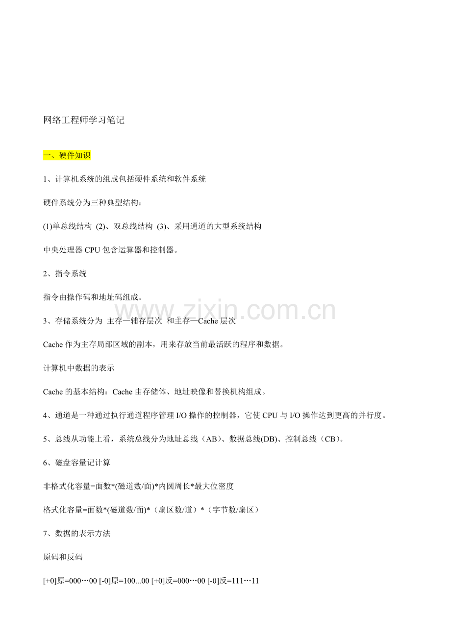 51CTO下载-【考试大论坛】-2012年中级软考(网络工程师)笔记-考试大论坛.doc_第1页