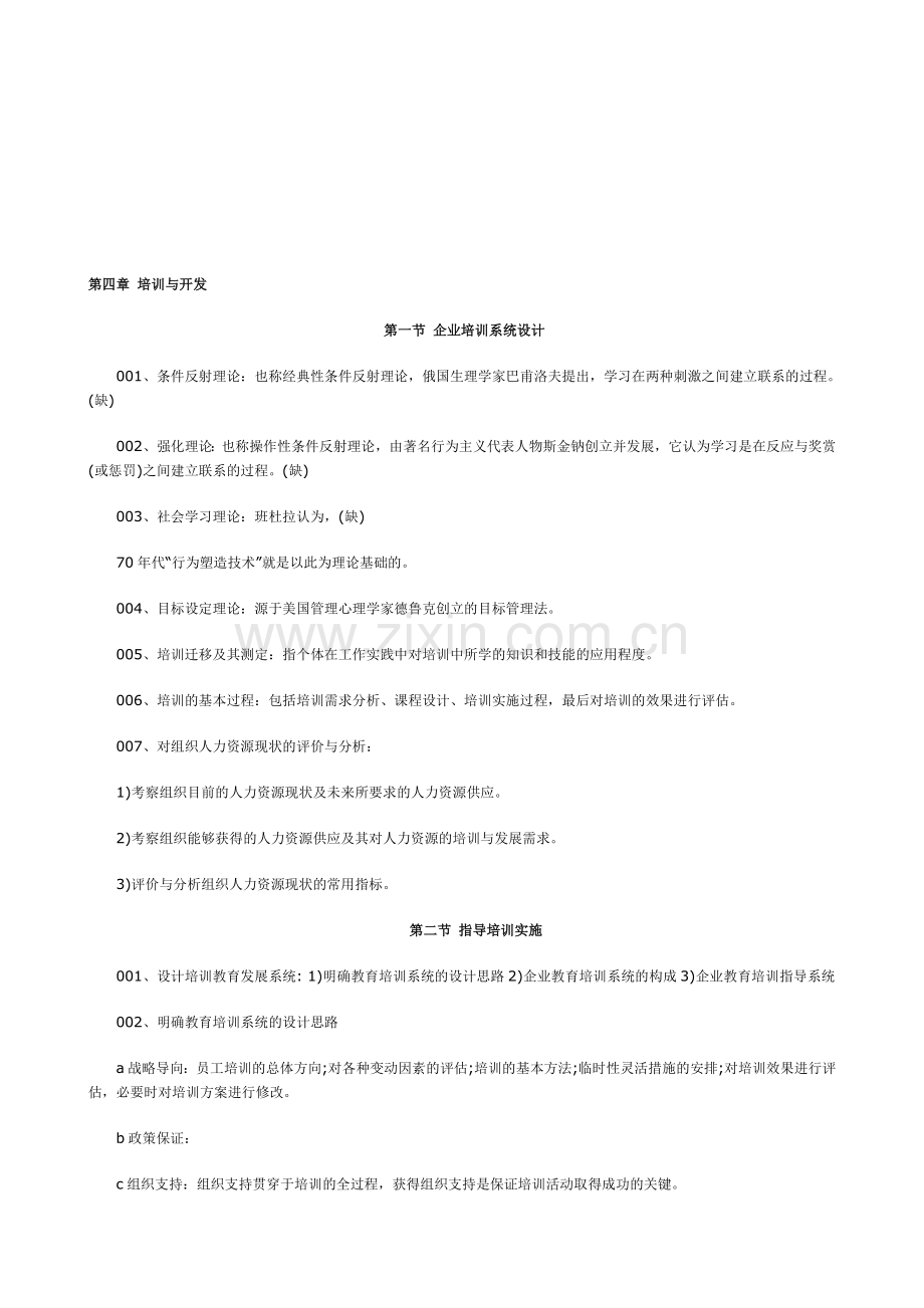 2010年高级人力资源管理师章节重点复习资料：第四章.doc_第1页