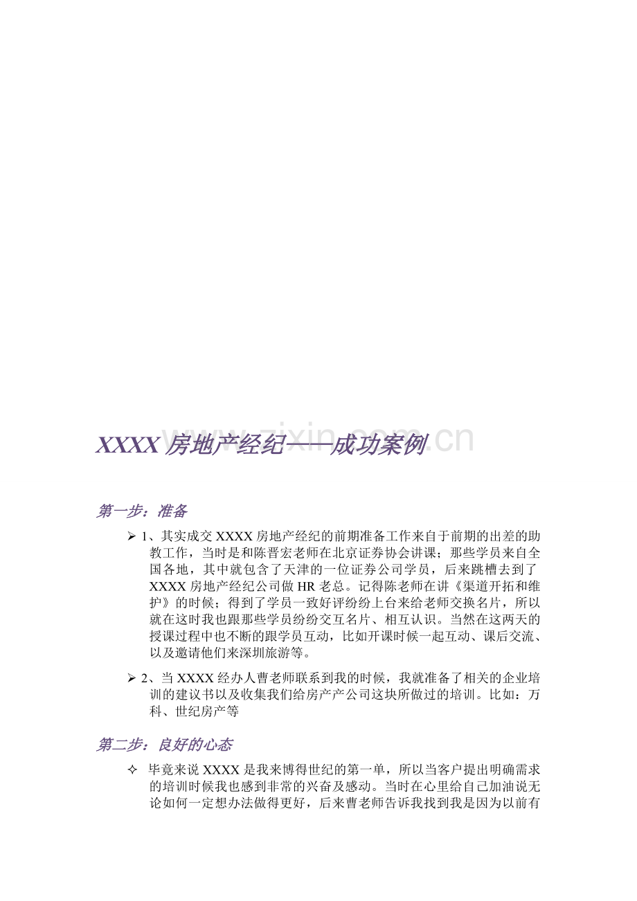 XXXX房地产经纪案例(新).doc_第1页