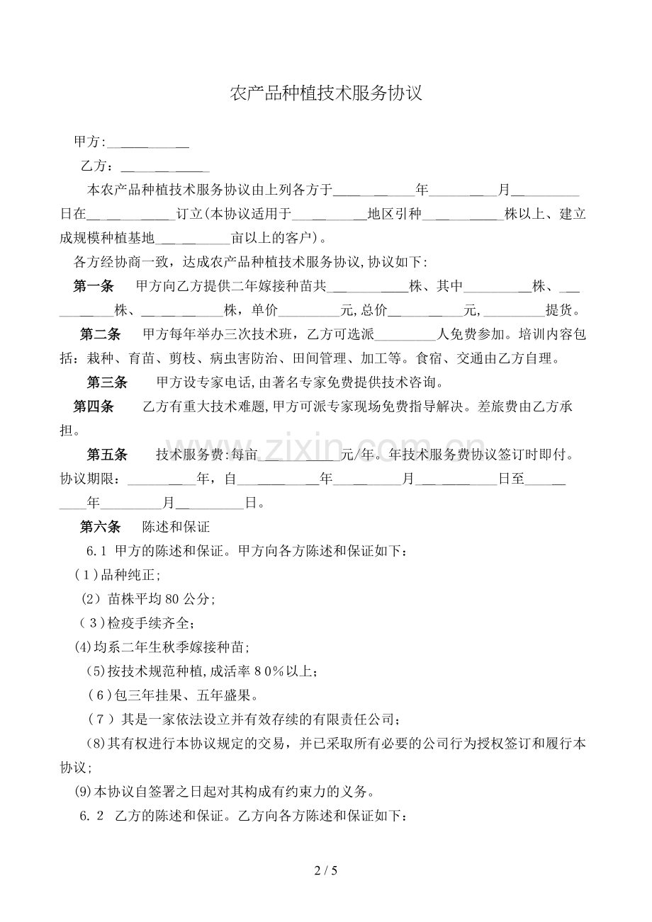 农产品种植技术服务合同模版.doc_第2页