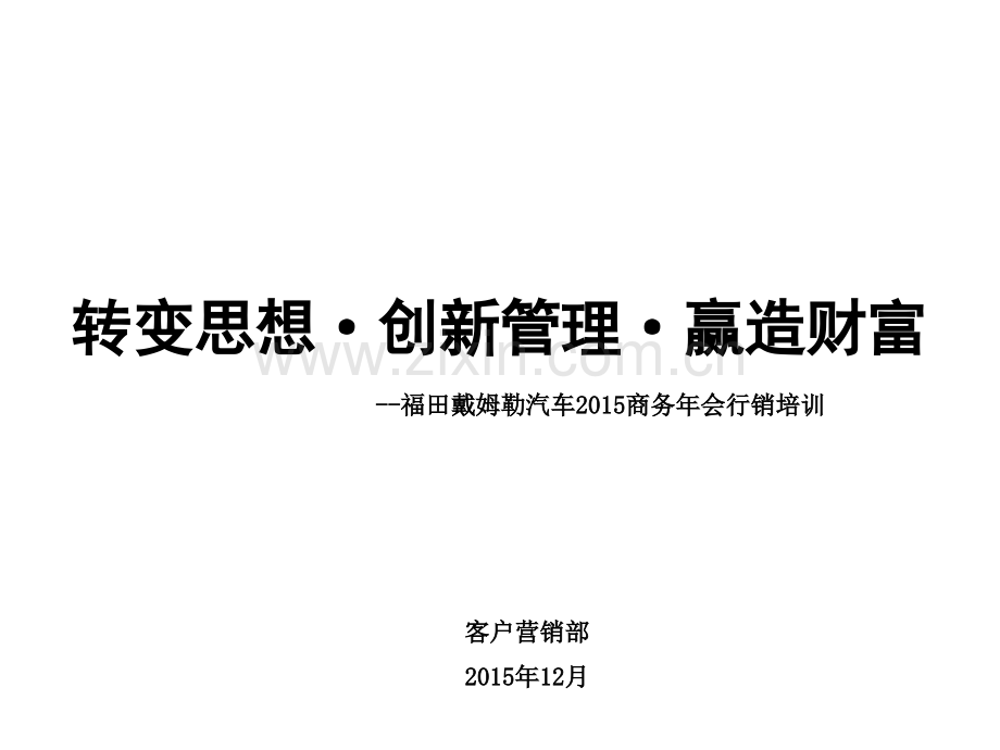 福田欧曼行销培训-2015年商务会.ppt_第1页
