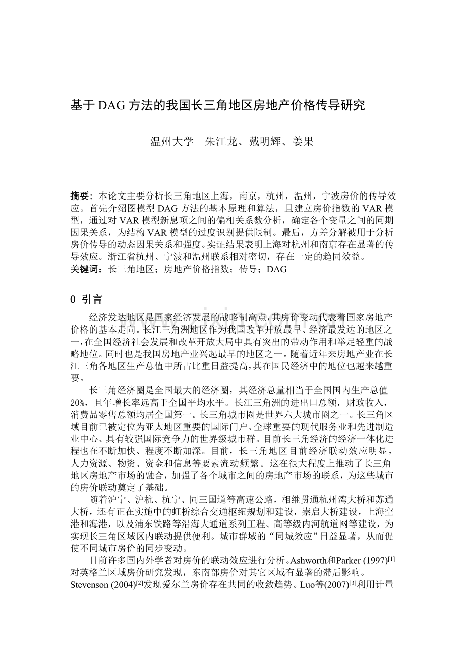 基于DAG方法的我国长三角地区房地产价格传导研究.doc_第1页