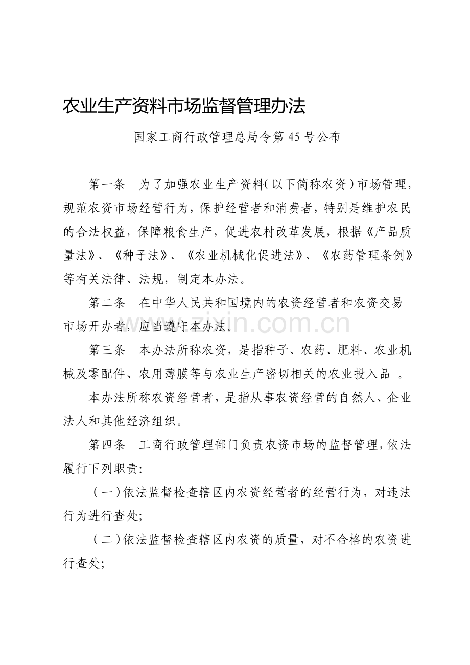 农业生产资料市场监督管理办法.doc_第1页