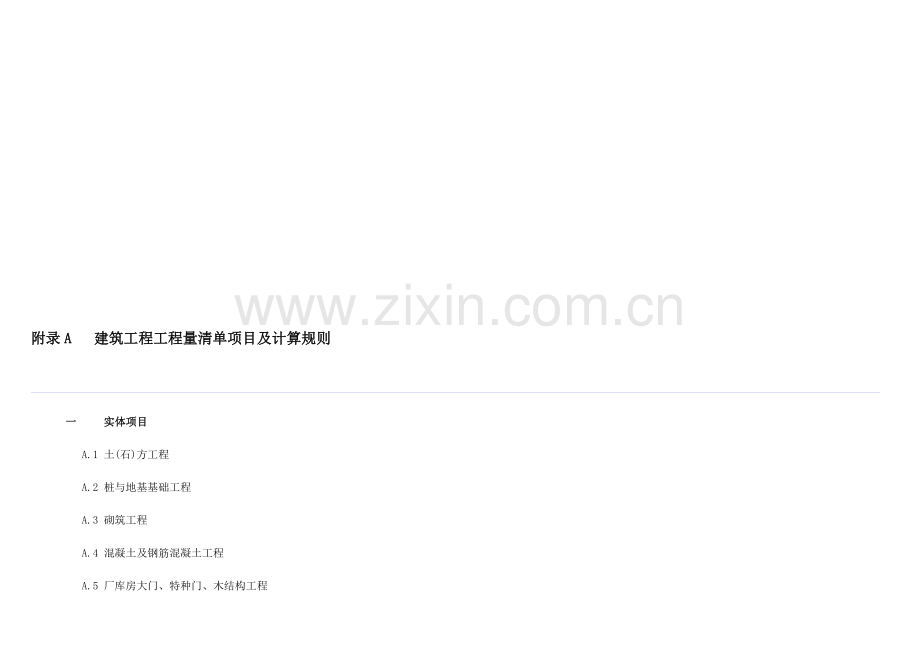 工程量清单计价规范2008附录(A-F全).doc_第1页