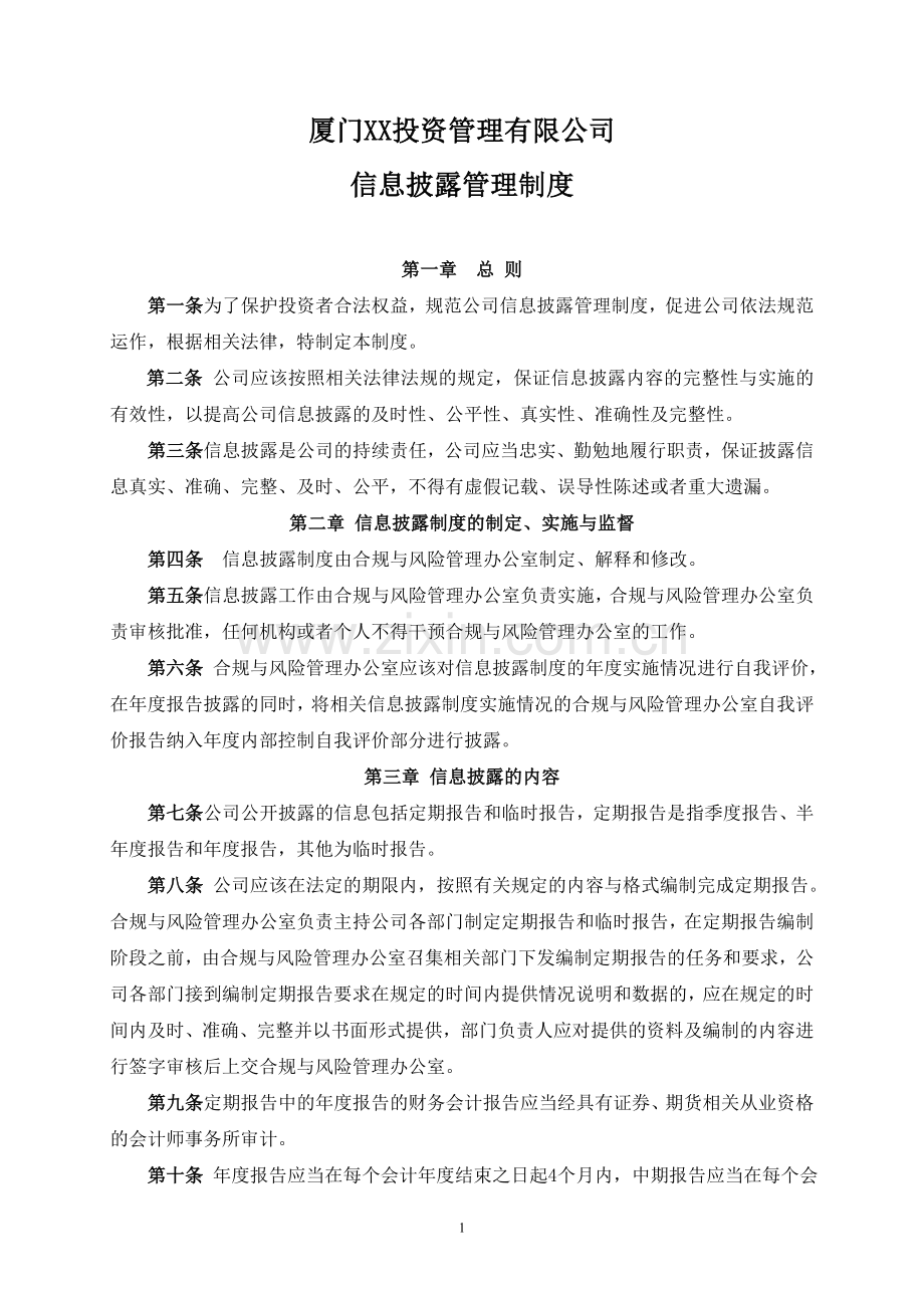 私募基金公司信息披露管理制度模版.doc_第1页
