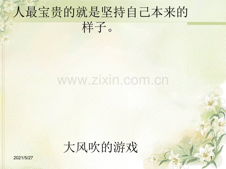 心理健康教育气质教案.ppt_第1页