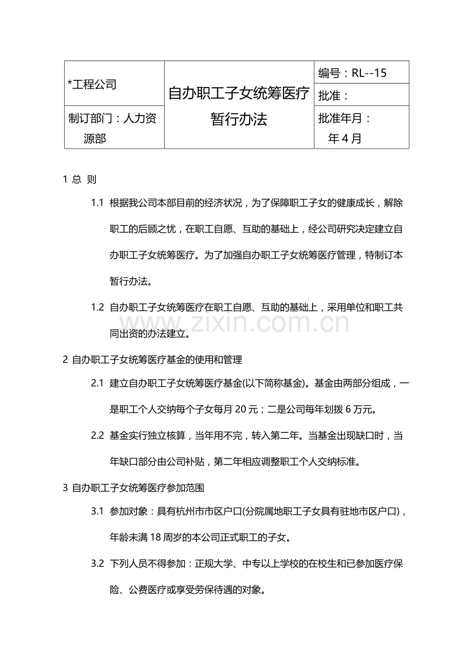 国有企业自办职工子女统筹医疗暂行办法模版.docx_第1页