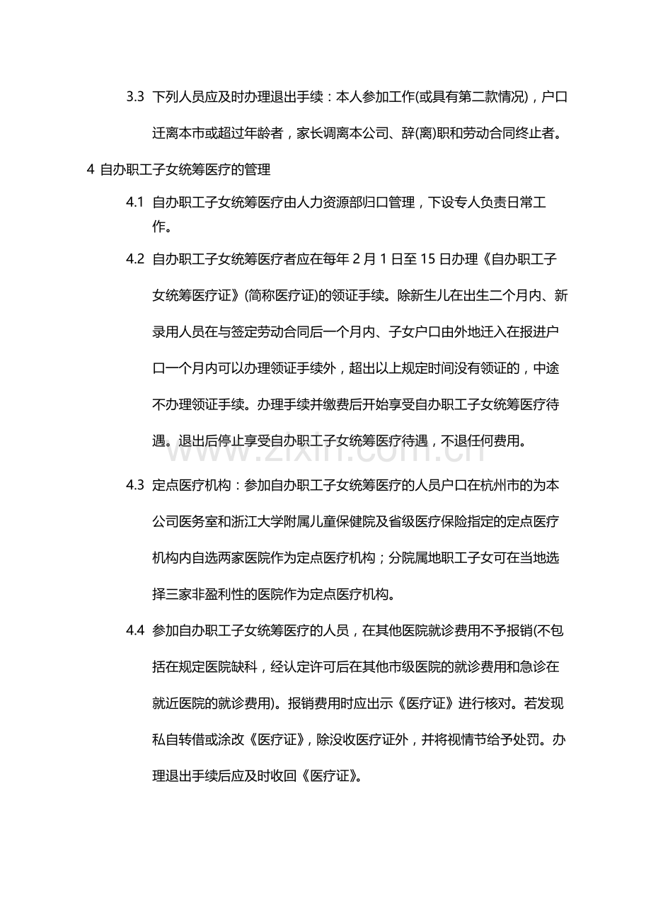 国有企业自办职工子女统筹医疗暂行办法模版.docx_第2页