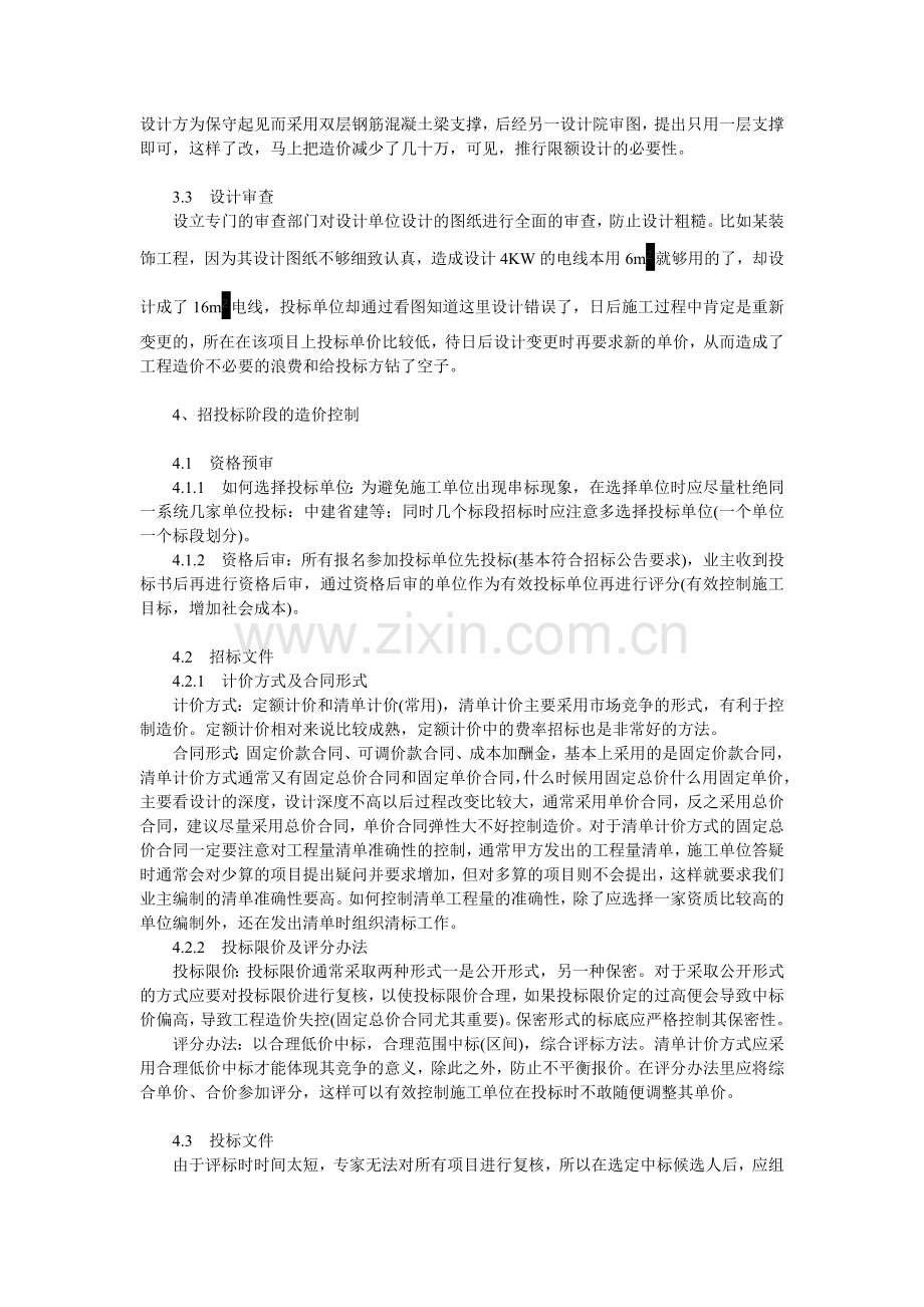 工程造价论文：论建筑项目工程造价的有效控制.doc_第2页