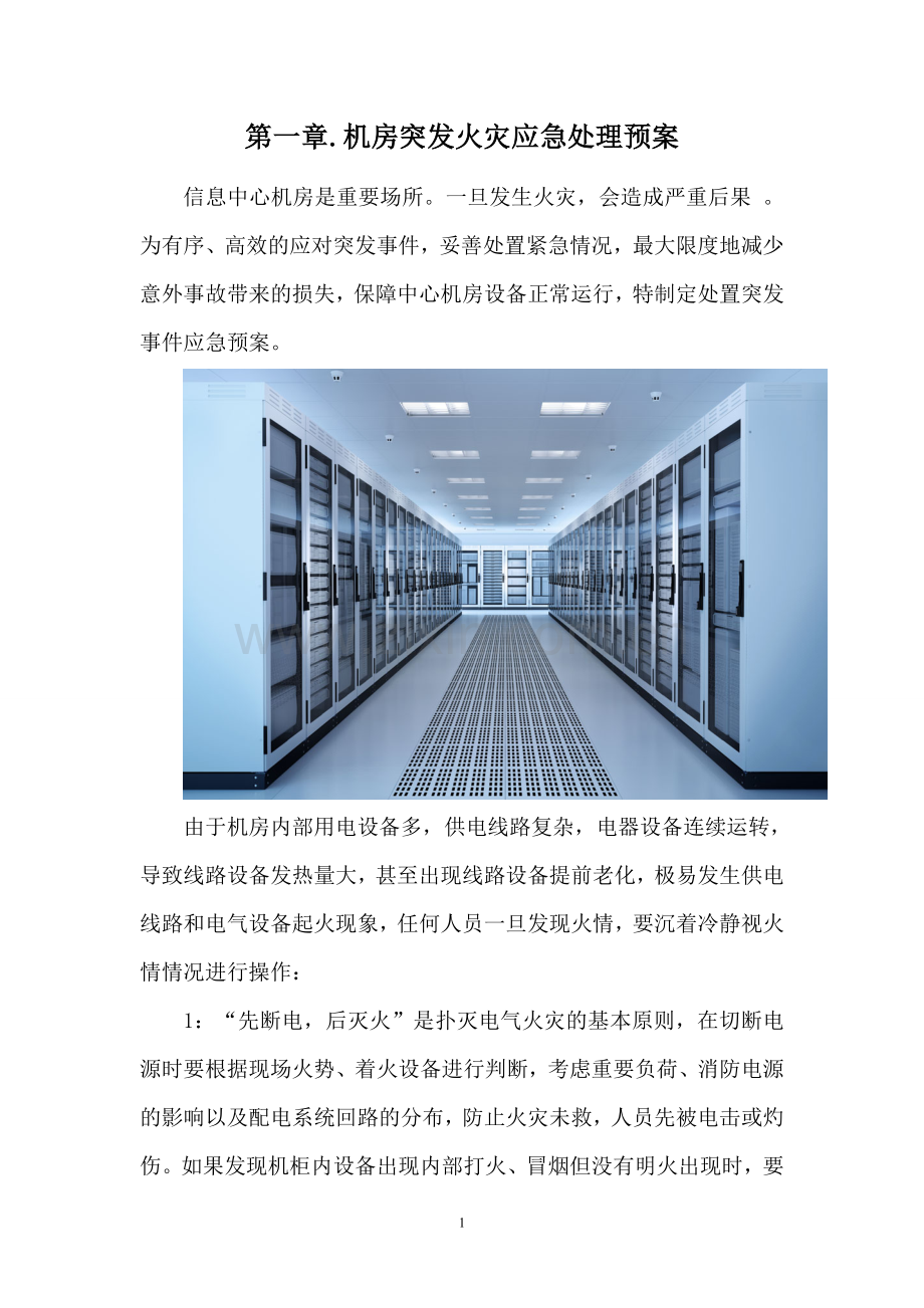 假设机房设备出现着火现象-你会如何处理？如何安装气体消防？.doc_第1页