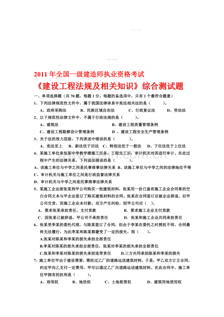2011年全国一级建造师执业资格考试《建设工程法规及相关知识》综合练习题及答案(冲刺).doc_第1页