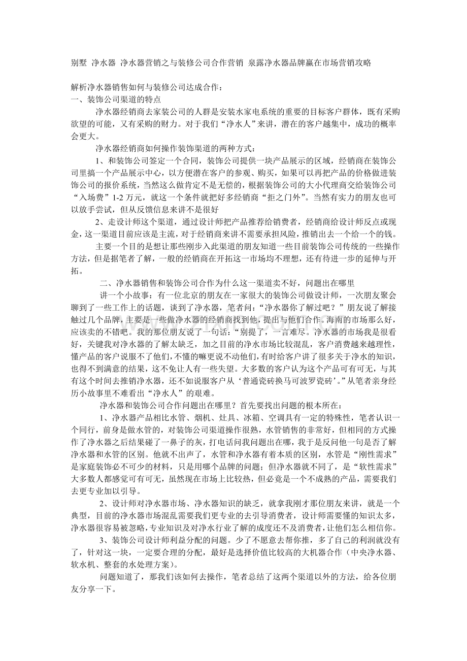 别墅-净水器-净水器营销之与装修公司合作营销-泉露净水器品牌赢在市场营销攻略.doc_第1页